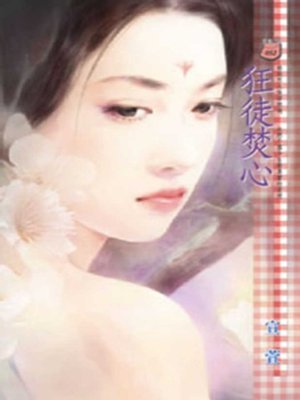 cover image of 狂徒焚心